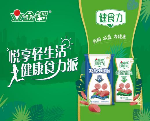 金锣发展优势总结,金锣健食力助推健康饮食新常态