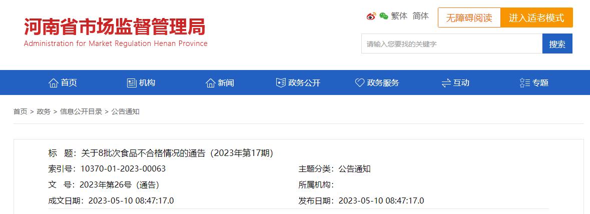 浙江省市场监管局抽检食品788批次,河南省食品抽检不合格第49期通报