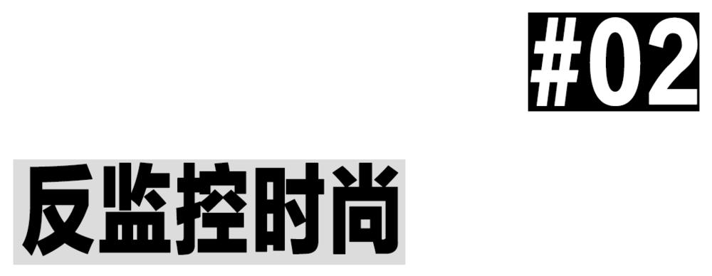 为了不让老大哥看自己，老外搞起了反监控时尚