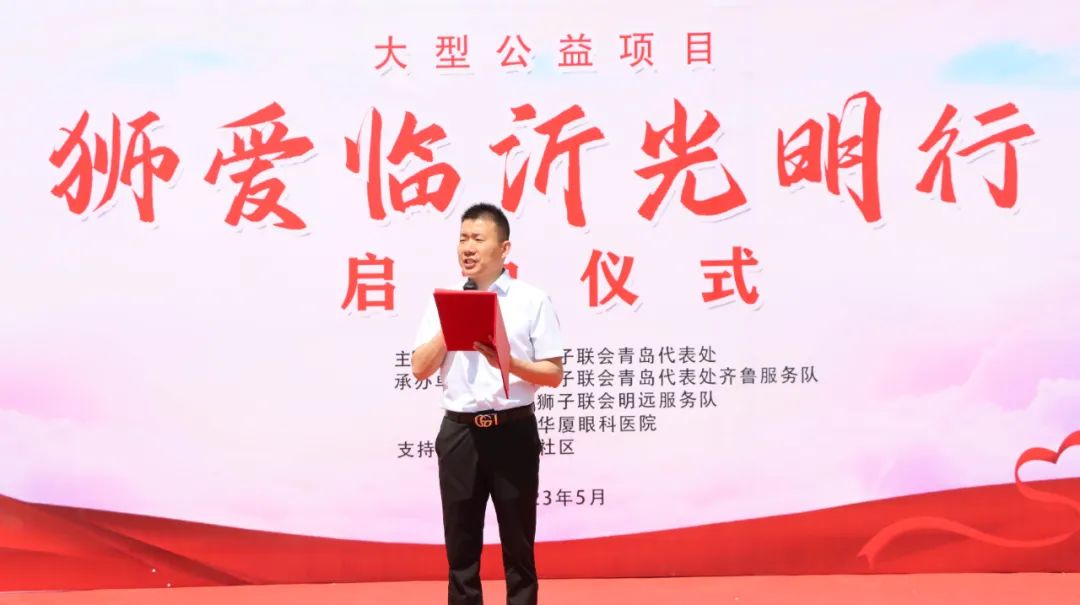 “狮爱临沂光明行”大型公益活动启动