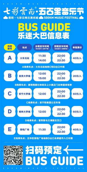 五百里音乐节昆明古滇王国,五百里音乐节包含七彩云南的吗