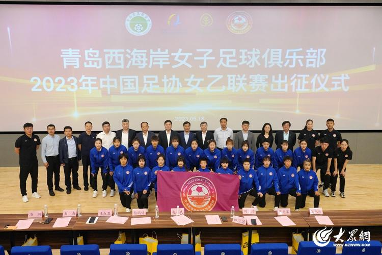 女足进军集结号,青岛西海岸女足迎来首秀开门红