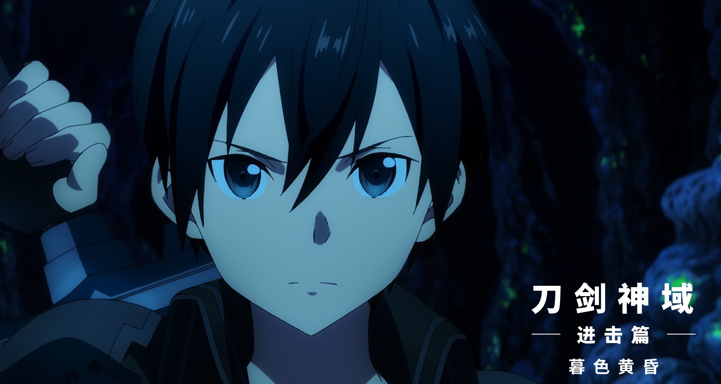 刀剑神域进击篇暮色黄昏免费观看,刀剑神域进击篇最新消息