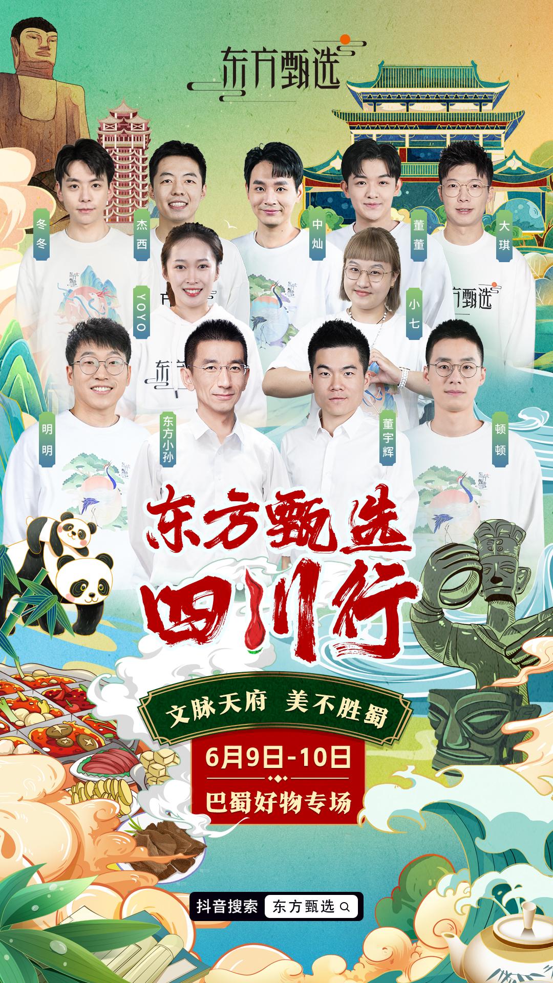 东方甄选四川专场直播,东方甄选四川直播视频完整版