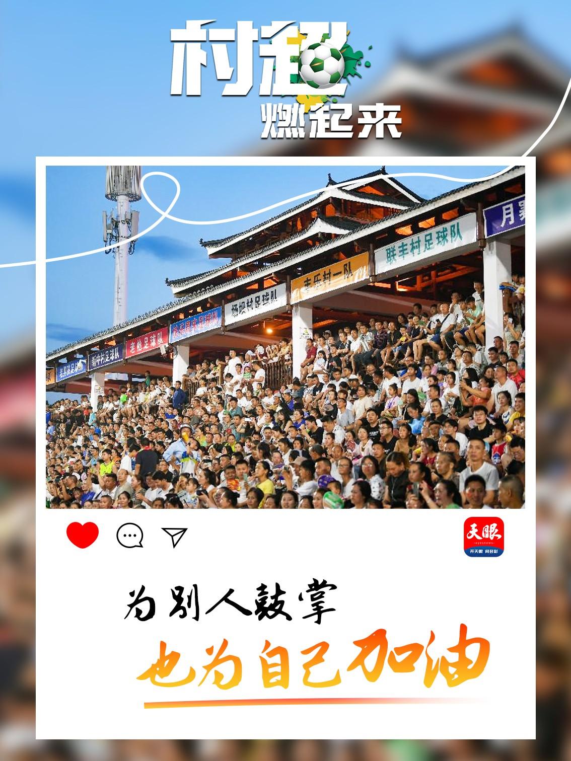贵州村超带动了什么,贵州村超为什么能火