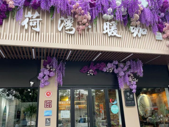 一目十三杭|杭州荷湾·暖咖：这杯温暖的咖啡，让你喝出生活的暖意