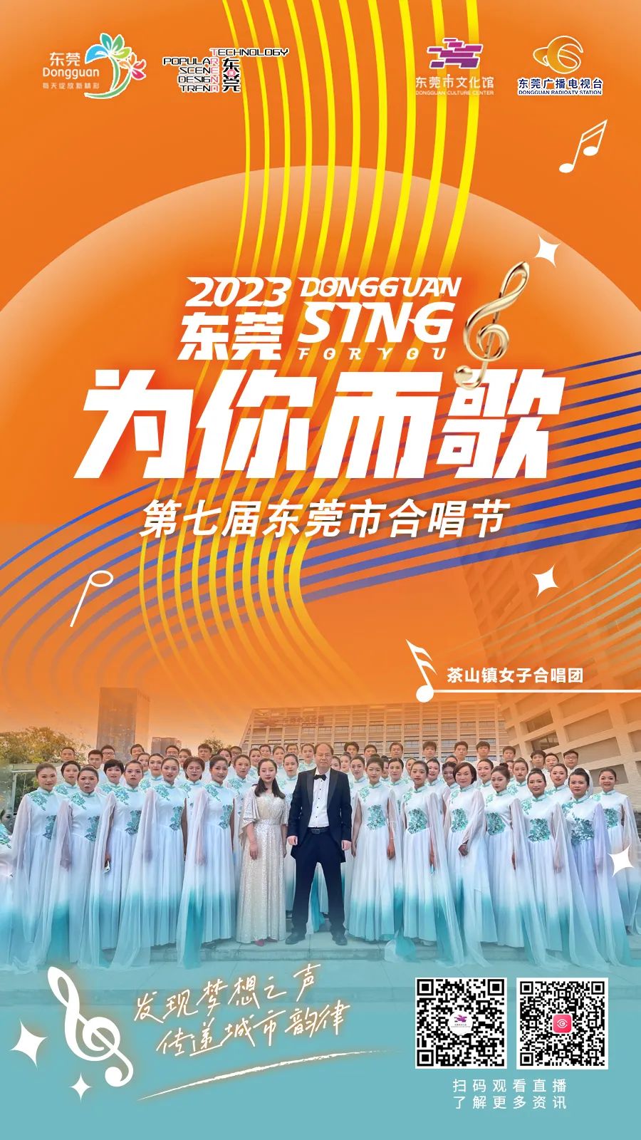 第四届东莞市合唱节颁奖音乐会,东莞合唱节直播