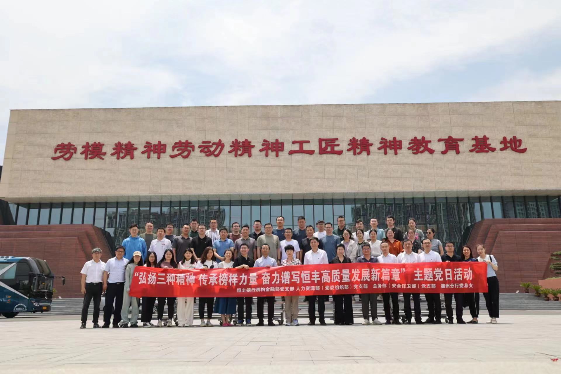 恒丰银行德州分行主题党日活动,恒丰银行星级党支部