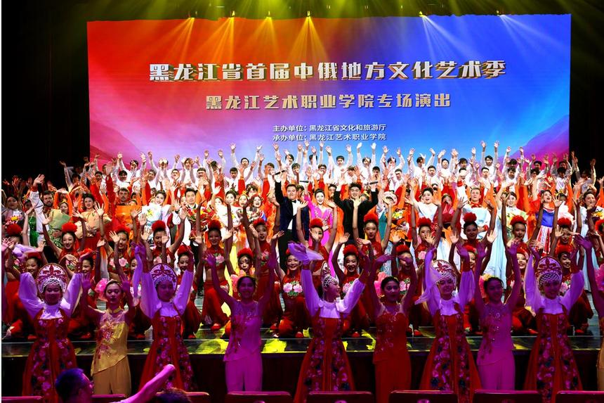 携手同心发展共谱友谊赞歌黑龙江省首届中俄地方文化艺术季黑龙江艺术职业学院专场演出精彩谢幕