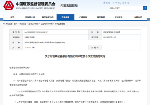 恒泰证券违规事件,恒泰证券最新消息