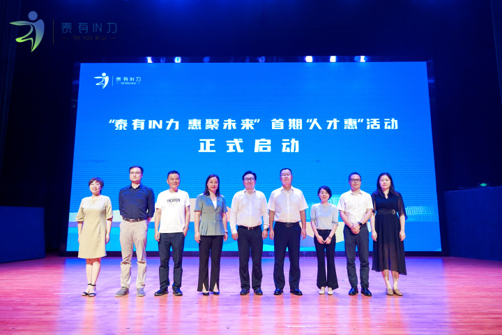 “泰有IN力”，杭州余杭中泰发布人才服务品牌和夏日文旅路线