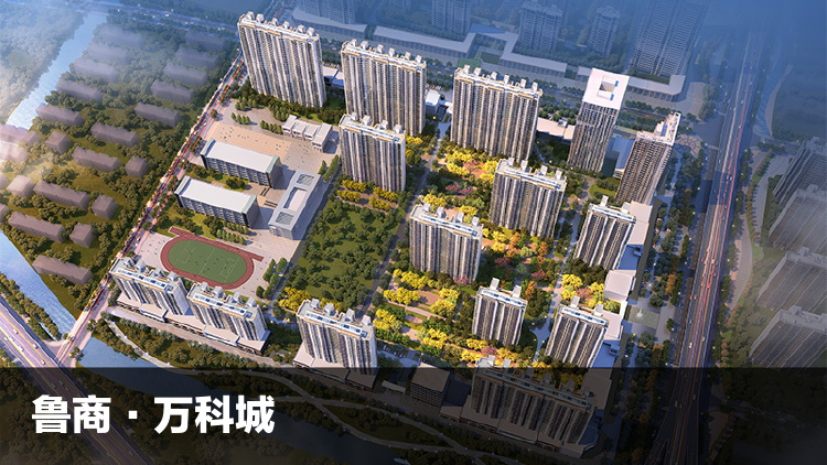 临沂鲁商万科城如园值得买吗,临沂鲁商万科城臻园是回迁房吗