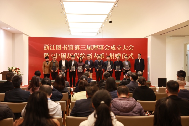 浙江图书馆第三届理事会成立大会暨《中国历代绘画大系》捐赠仪式举行