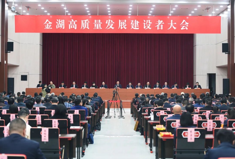 盱眙县高质量发展总结大会,金湖党代会
