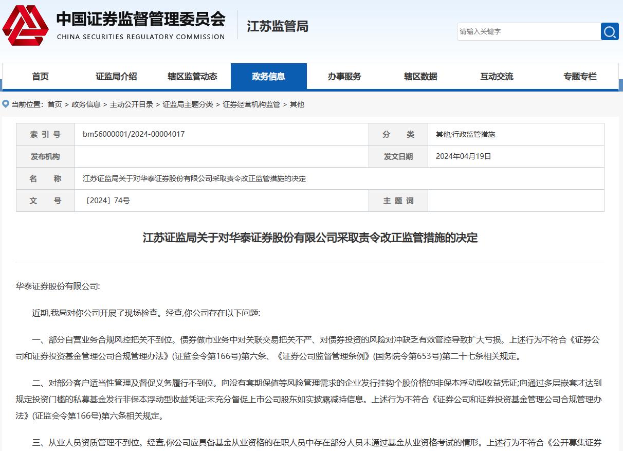 华泰证券监管风暴,华泰证券被责令改正